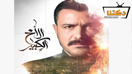 مسلسل الاخ الكبير الحلقة 45 الخامسة والأربعون – الاخيرة