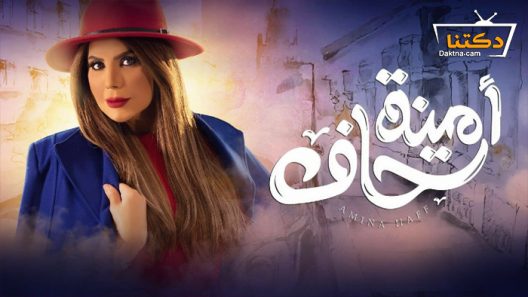 مسلسل امينة حاف الحلقة 9 التاسعة