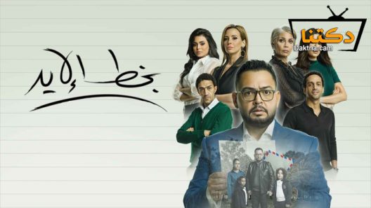 مسلسل بخط الإيد الحلقة 23 الثالثة والعشرون