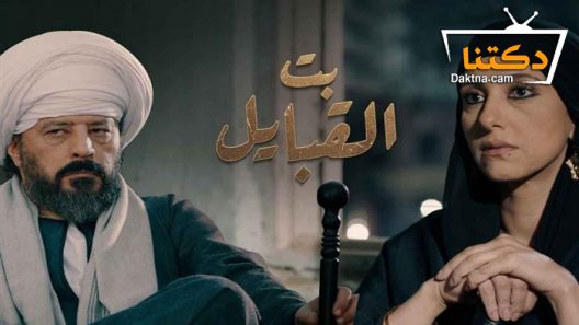 مسلسل بت القبايل الحلقة 47 السابعة والأربعون – الاخيرة