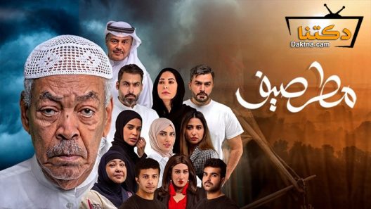 مسلسل مطر صيف الحلقة 12 الثانية عشر