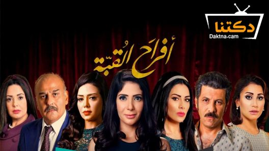مسلسل أفراح القبة الحلقة 30 الثلاثون – الاخيرة