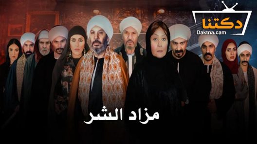مسلسل مزاد الشر الحلقة 4 الرابعة