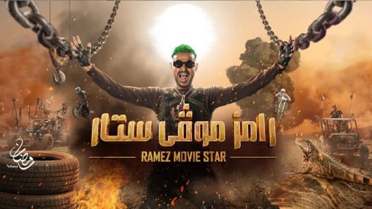 برنامج رامز موفي ستار الحلقة 30 الثلاثون – الأخيرة