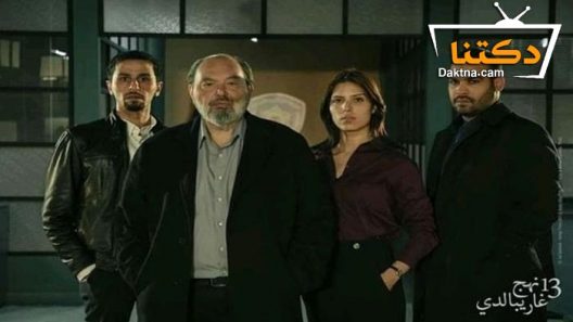 مسلسل 13 نهج غاريبالدي الحلقة 1 الاولى