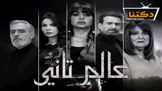 مسلسل عالم تاني الحلقة 45 الخامسة والاربعون والاخيرة