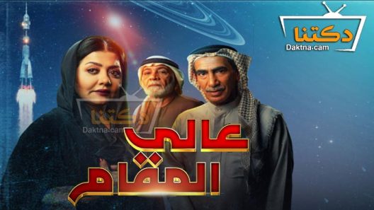مسلسل عالي المقام الحلقة 13 الثالثة عشر