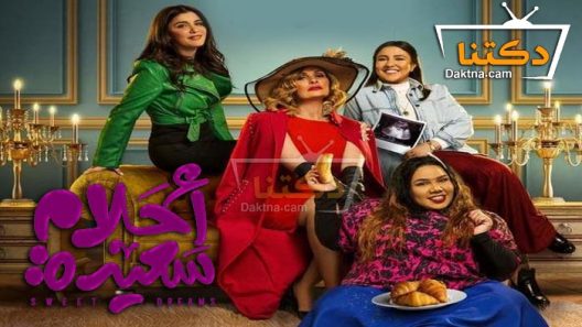 مسلسل احلام سعيدة الحلقة 20 العشرون