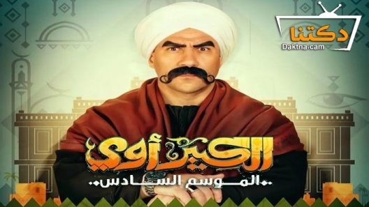 مسلسل الكبير اوي 6 الحلقة 8 الثامنة