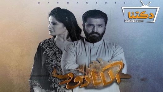 مسلسل الكادود الحلقة 31 الحادية والثلاثون – الاخيرة