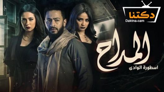 مسلسل المداح 2 الحلقة 2 الثانية