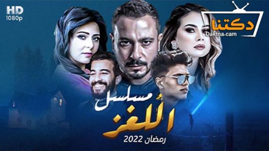 مسلسل اللغز الحلقة 28 الثامنة والعشرون