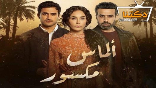 مسلسل الماس مكسور الحلقة 30 الثلاثون – الأخيرة