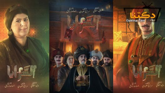 مسلسل السرايا الحلقة 14 الرابعة عشر – الاخيرة