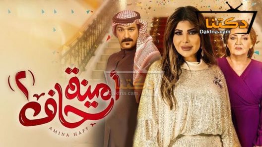 مسلسل امينة حاف 2 الحلقة 18 الثامنة عشر