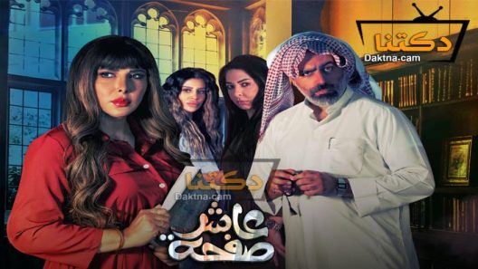 مسلسل عاشر صفحة الحلقة 30 والاخيرة