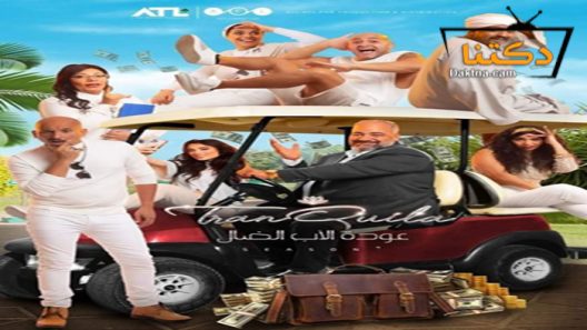 مسلسل عودة الاب الضال الحلقة 30 الثلاثون – الأخيرة