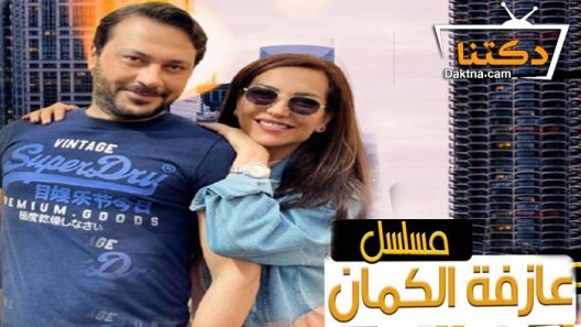 مسلسل عازفة الكمان الحلقة 1 الاولى