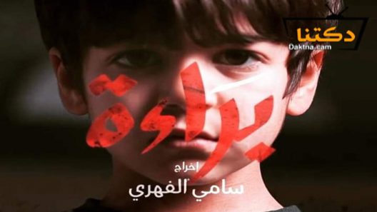 مسلسل براءة الحلقة 2 الثانية