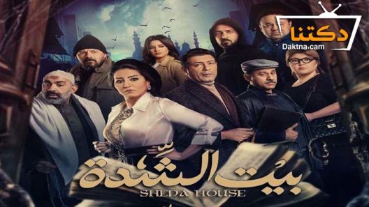 مسلسل بيت الشدة الحلقة 10 العاشرة