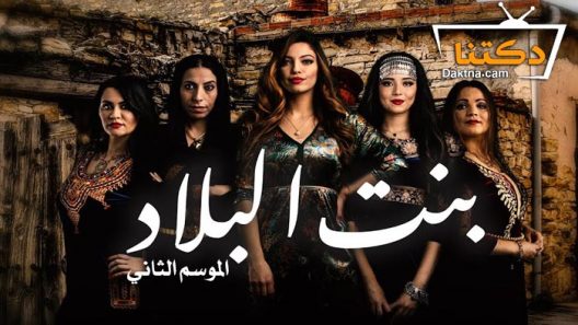 مسلسل بنت البلاد 2 الحلقة 24 الرابعة والعشرون – الاخيرة