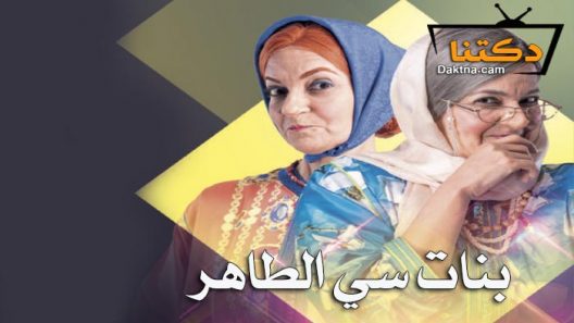 مسلسل بنات سي الطاهر الحلقة 29 التاسعة والعشرون