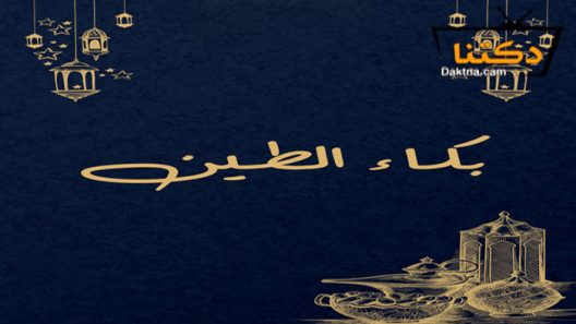 مسلسل بكاء الطين الحلقة 1 الاولى