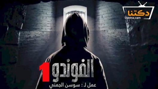 مسلسل الفوندو 1 الحلقة 1 الاولى