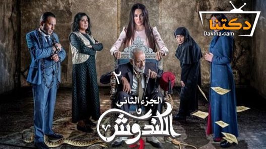 مسلسل الكندوش 2 الحلقة 1 الاولى