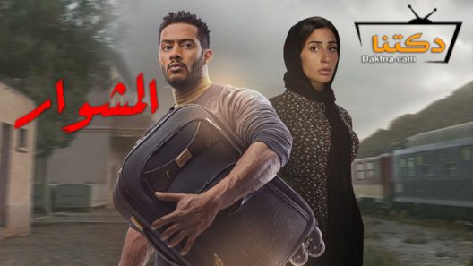 مسلسل المشوار الحلقة 29 التاسعة والعشرون