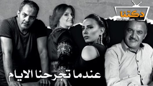 مسلسل عندما تجرحنا الايام الحلقة 30 الثلاثون – الأخيرة