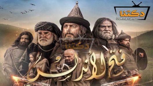 مسلسل فتح الاندلس الحلقة 33 الثالثة والثلاثون – الأخيرة