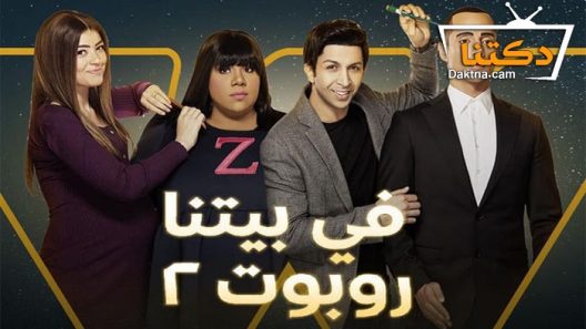 مسلسل في بيتنا روبوت 2 الحلقة 2 الثانية