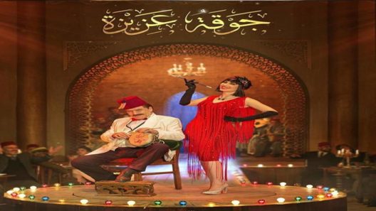 مسلسل جوقة عزيزة الحلقة 30 الثلاثون – الأخيرة