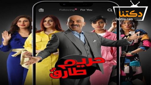 مسلسل حريم طارق الحلقة 29 التاسعة والعشرون