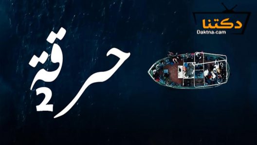 مسلسل حرقة 2 الحلقة 14 الرابعة عشر