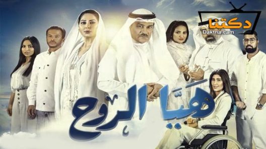 مسلسل هيا الروح الحلقة 30 الثلاثون – الأخيرة
