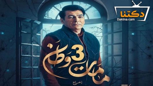 مسلسل كمامات وطن 3 الحلقة 11 الحادية عشر