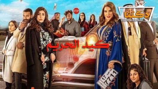 مسلسل كيد الحريم الحلقة 18 الثامنة عشر