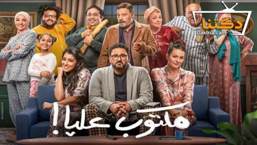 مسلسل مكتوب عليا الحلقة 29 التاسعة والعشرون