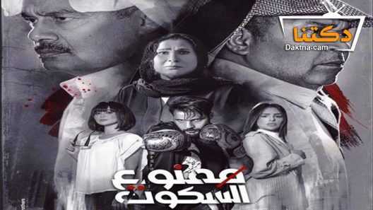 مسلسل ممنوع السكوت الحلقة 7 السابعة