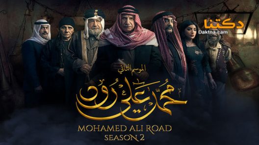 مسلسل محمد علي رود 2 الحلقة 1 الاولى
