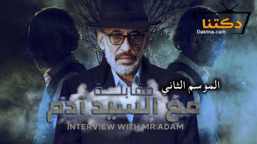 مسلسل مقابلة مع السيد ادم 2 الحلقة 24 الرابعة والعشرون