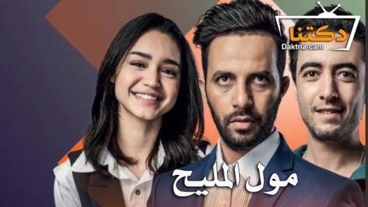 مسلسل مول المليح الحلقة 17 السابعة عشر