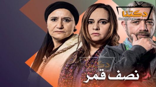 مسلسل نصف قمر الحلقة 30 الثلاثون – الأخيرة