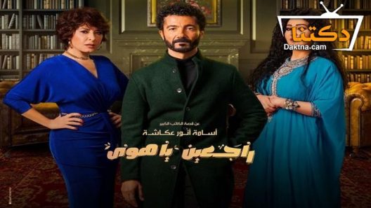 مسلسل راجعين يا هوى الحلقة 10 العاشرة