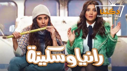 مسلسل رانيا وسكينة الحلقة 30 الثلاثون – الاخيرة