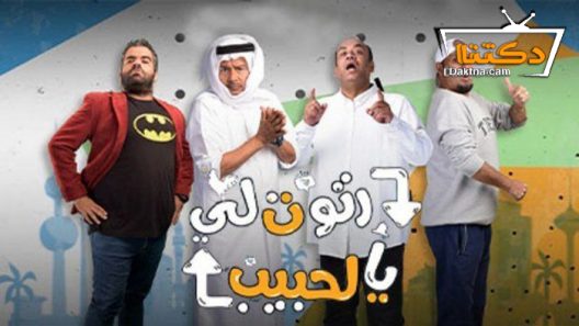 مسلسل رتوت لي يالحبيب الحلقة 30 الثلاثون – الأخيرة