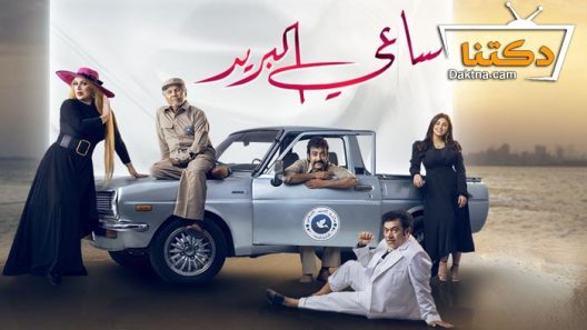 مسلسل ساعي البريد الحلقة 30 الثلاثون – الأخيرة