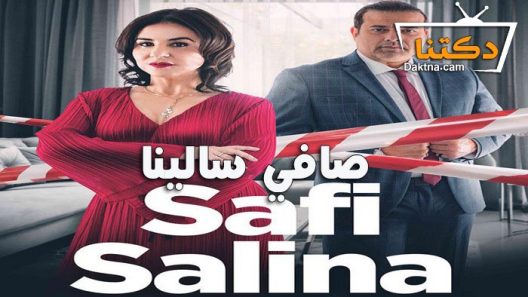 مسلسل صافي سالينا الحلقة 1 الاولى